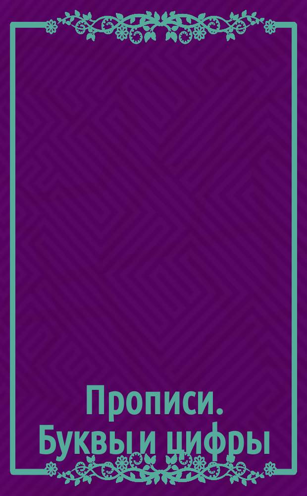 Прописи. Буквы и цифры : рабочая тетрадь : 6+ : с поощрительными 36 наклейками : для детей дошкольного возраста