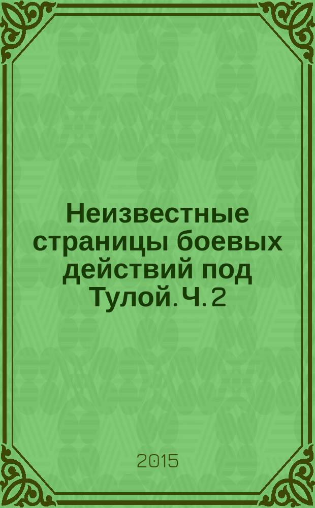 Неизвестные страницы боевых действий под Тулой. Ч. 2 : Тульская наступательная операция