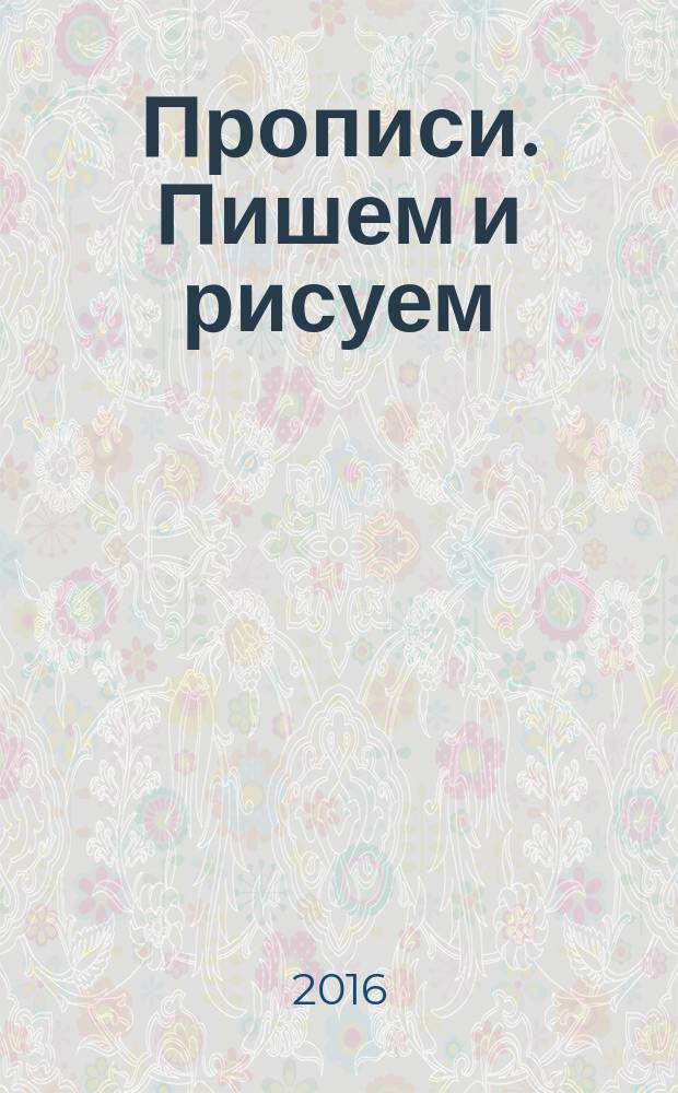 Прописи. Пишем и рисуем : рабочая тетрадь : 3+ : с поощрительными 36 наклейками : для детей дошкольного возраста