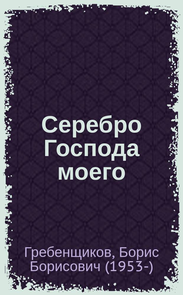 Серебро Господа моего : стихи