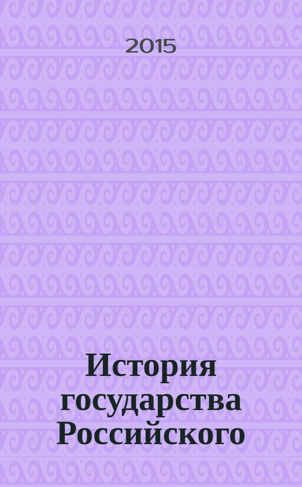 История государства Российского : в 12 т.
