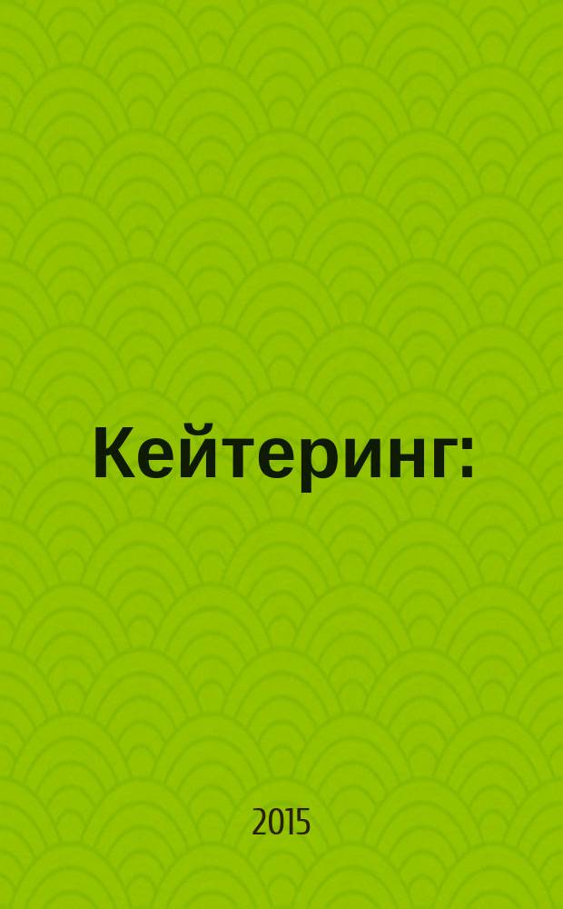 Кейтеринг : (организация выездного ресторанного обслуживания) : учебное пособие : для студентов, обучающихся по направлению подготовки 08.00.04 "Государственное и муниципальное управление"
