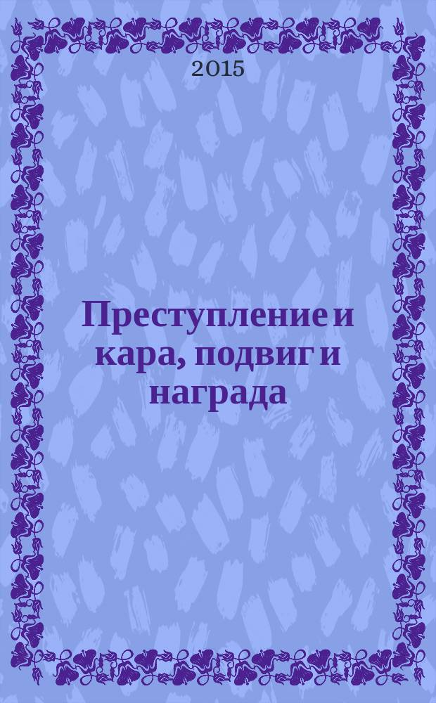 Преступление и кара, подвиг и награда : социологический этюд об основных формах общественного поведения и морали