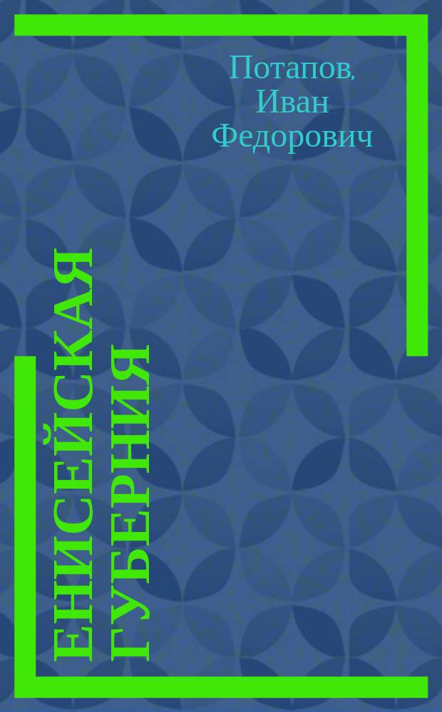 Енисейская губерния : история в документах и фотографиях