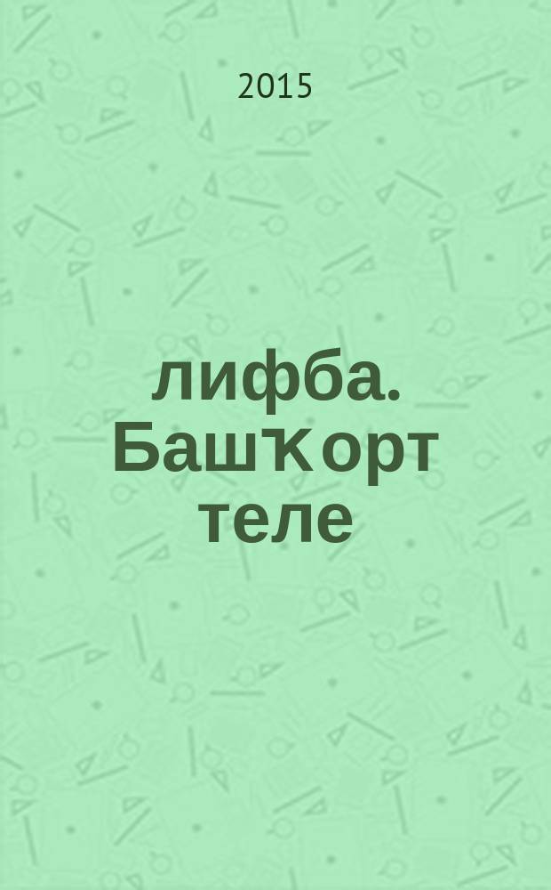 Әлифба. Башҡорт теле : 1-4 кл. : программа = Программы по курсу "Букварь" и "Башкирский язык"
