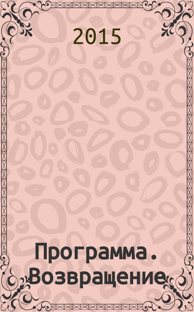 Программа. Возвращение : роман
