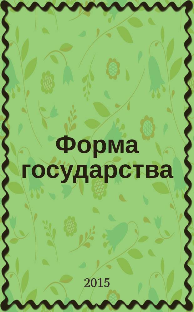 Форма государства: теоретико-правовой аспект : материалы студенческой научно-практической конференции (Уфа, 25 апреля 2014 г.)