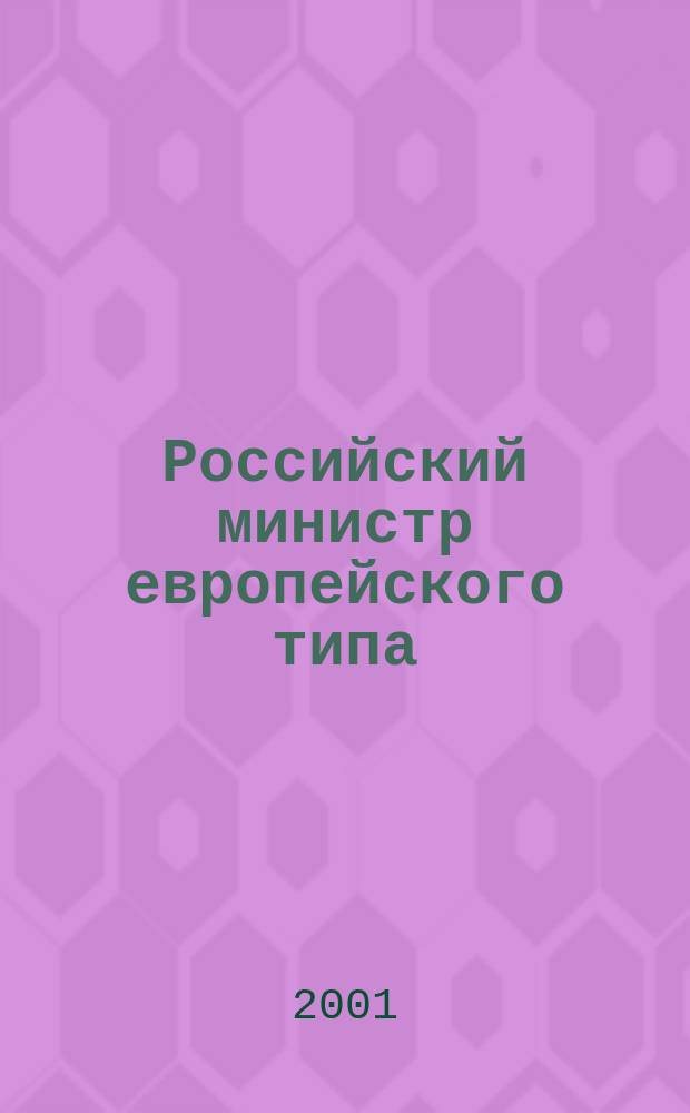 Российский министр европейского типа : (политические взгляды и государственная деятельность П.А. Валуева в 70-80-е годы XIX в.)