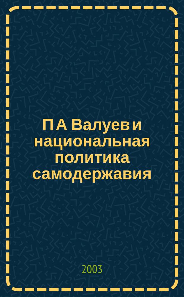 П А Валуев и национальная политика самодержавия