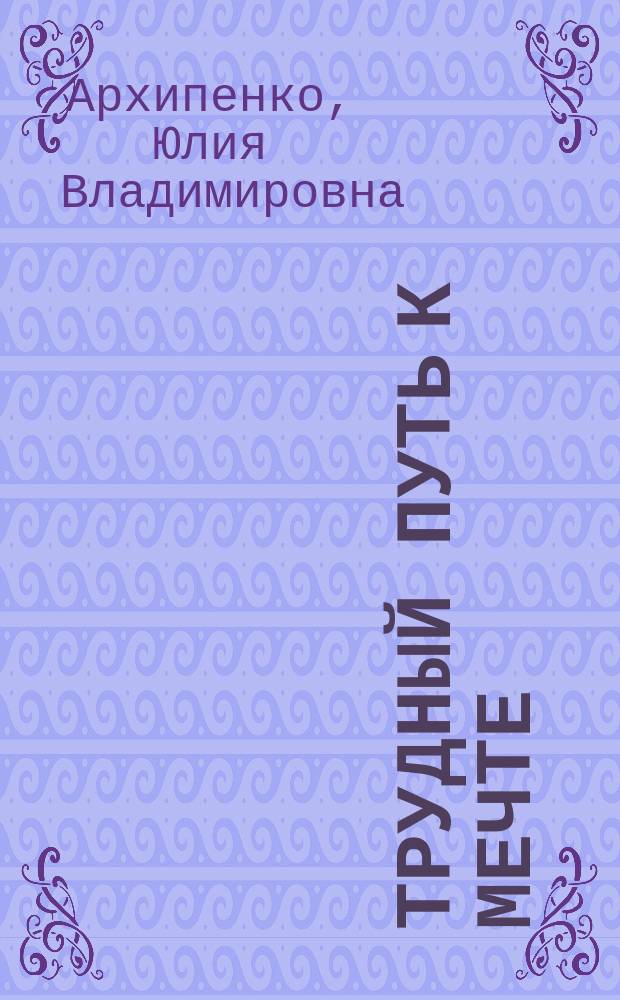 Трудный путь к мечте