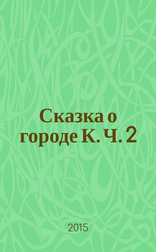 Сказка о городе К. Ч. 2 : Лес