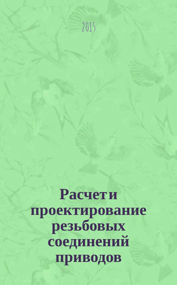 Расчет и проектирование резьбовых соединений приводов