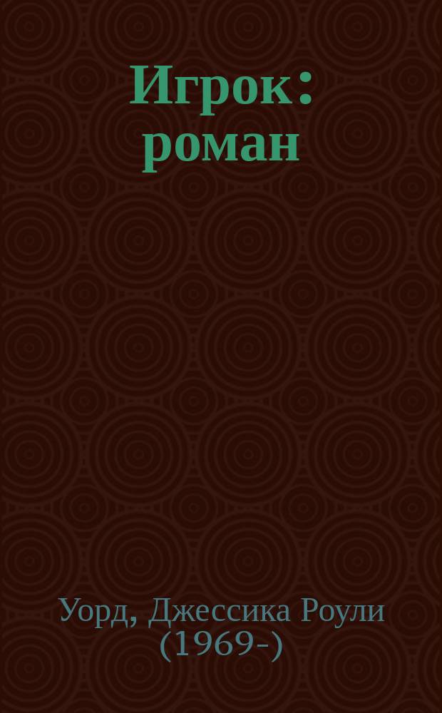 Игрок : роман