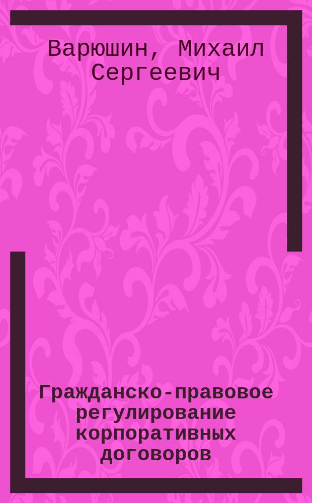 Гражданско-правовое регулирование корпоративных договоров: сравнительный анализ : монография