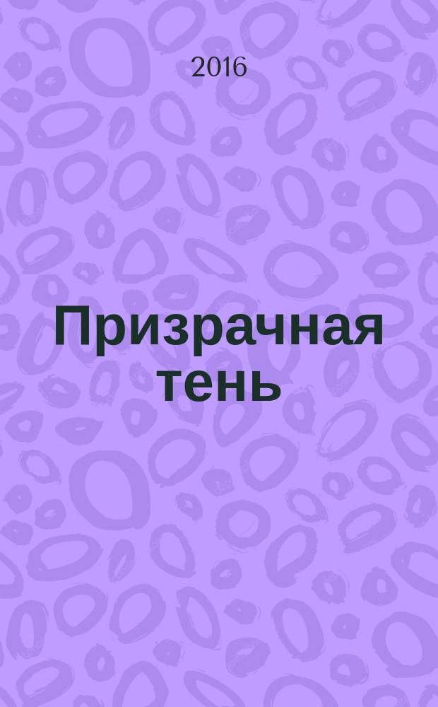 Призрачная тень : роман