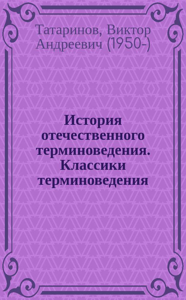История отечественного терминоведения. Классики терминоведения : очерк и хрестоматия