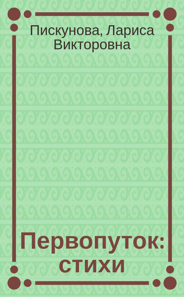 Первопуток : стихи