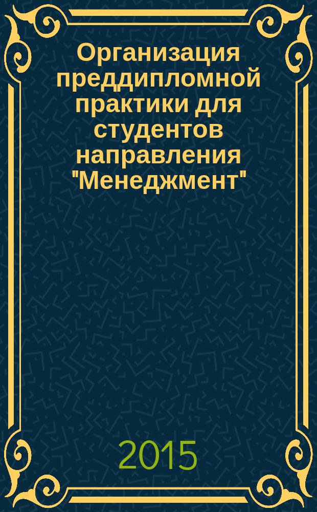 Организация преддипломной практики для студентов направления "Менеджмент" (профиль "Маркетинг") : учебно-методическое пособие