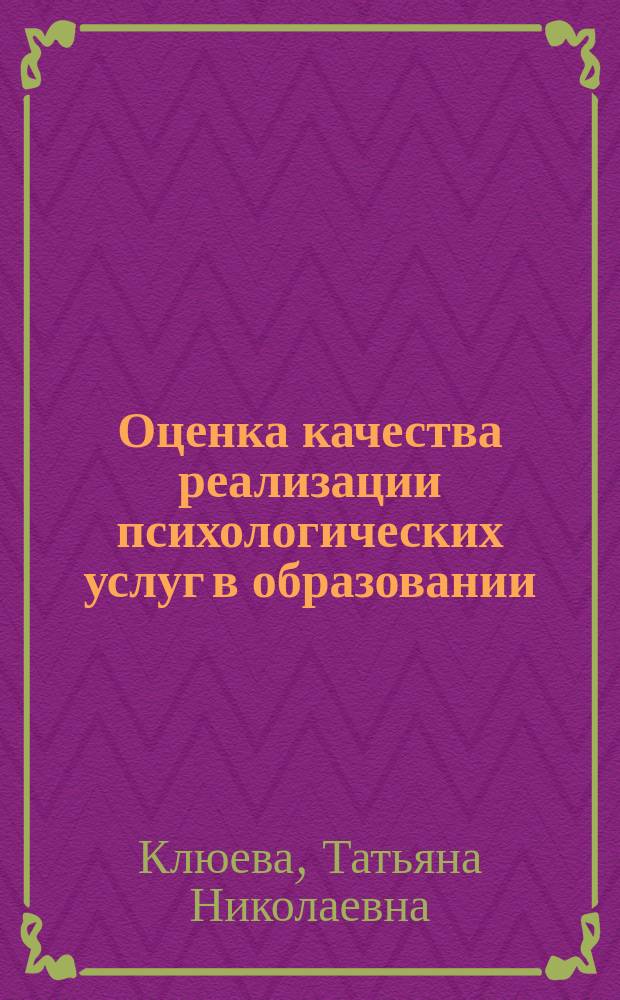 Оценка качества реализации психологических услуг в образовании : методические рекомендации