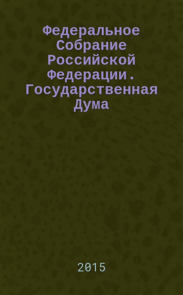 Федеральное Собрание Российской Федерации. Государственная Дума : стенограмма заседаний бюллетень N° 271 (1509), 22 декабря 2015 года. Ч. 1