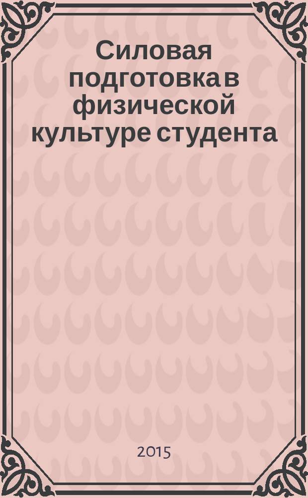 Силовая подготовка в физической культуре студента : учебно-методическое пособие