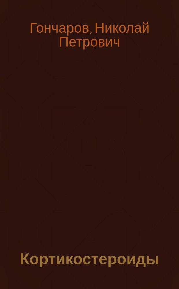 Кортикостероиды: метаболизм, механизм действия и клиническое применение