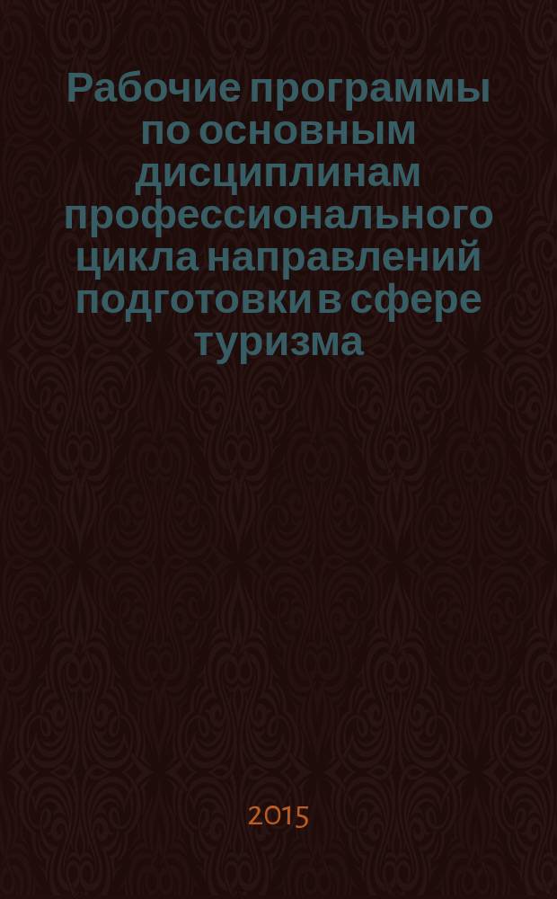 Рабочие программы по основным дисциплинам профессионального цикла направлений подготовки в сфере туризма : сборник