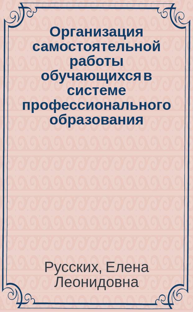 Организация самостоятельной работы обучающихся в системе профессионального образования : учебно-методическое пособие