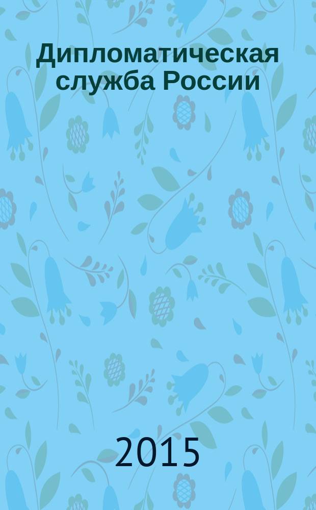 Дипломатическая служба России : учебное пособие