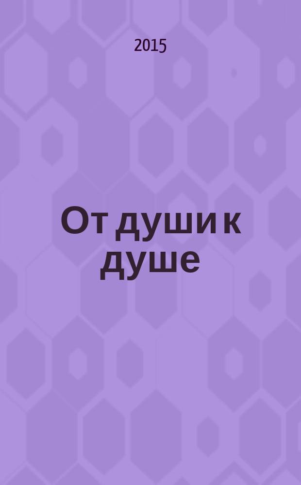 От души к душе : стихи