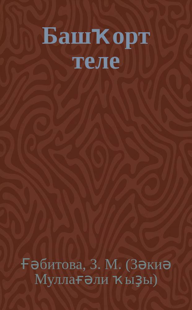 Башҡорт теле : 5 кл. : метод. ҡулланма = Методическое пособие к учебному пособию "Башкирский язык"