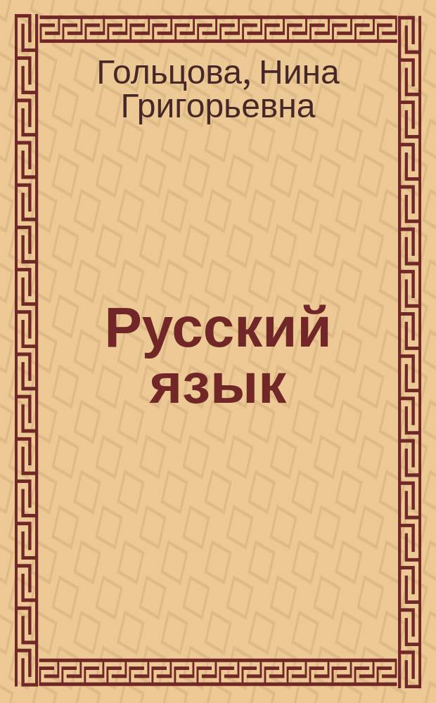 Русский язык : 10-11 классы : учебник для общеобразовательных учреждений