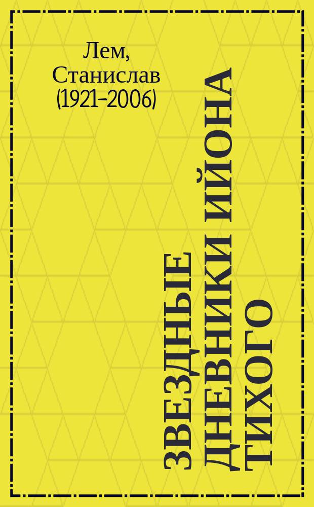 Звездные дневники Ийона Тихого : перевод с польского