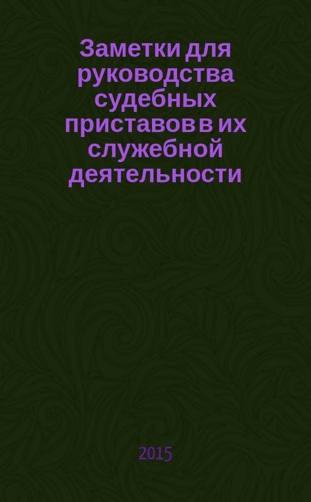 Заметки для руководства судебных приставов в их служебной деятельности