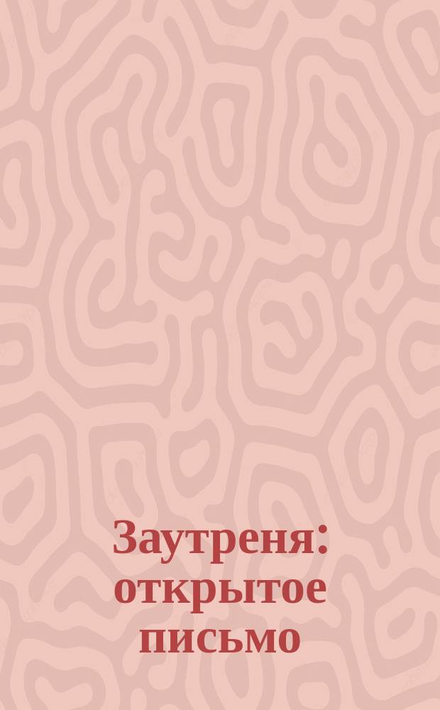 Заутреня : открытое письмо