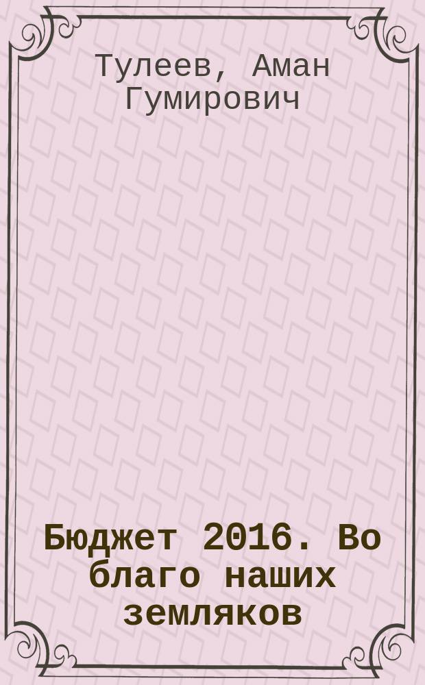 Бюджет 2016. Во благо наших земляков