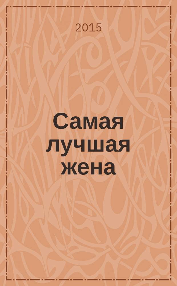 Самая лучшая жена : маленькие секреты большого счастья