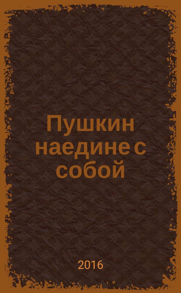 Пушкин наедине с собой