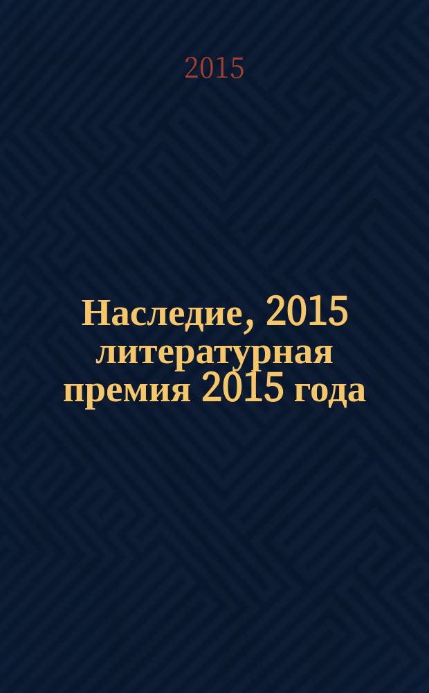 Наследие, 2015 [литературная премия 2015 года : альманах с произведениями номинантов конкурса]. Кн. 12