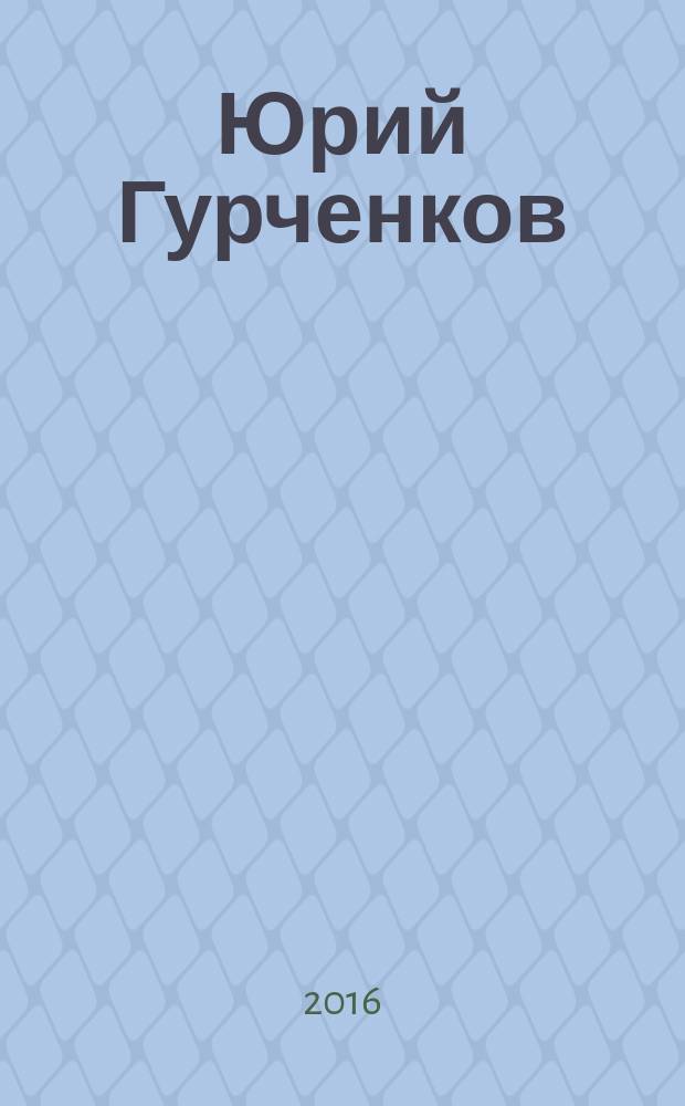 Юрий Гурченков = Yury Gurchenkov : персональная выставка, 16.12.11 - 24.01.12 : каталог