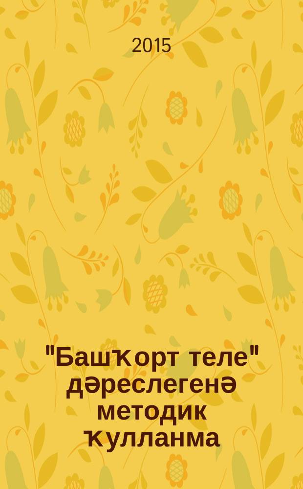 "Башҡорт теле" дәреслегенә методик ҡулланма : 3 кл. = Методическое пособие к учебнику "Башкирский язык"