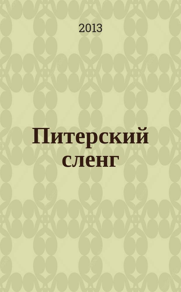 Питерский сленг : фотовыставка, 17.09.13 - 26.10.13 : каталог