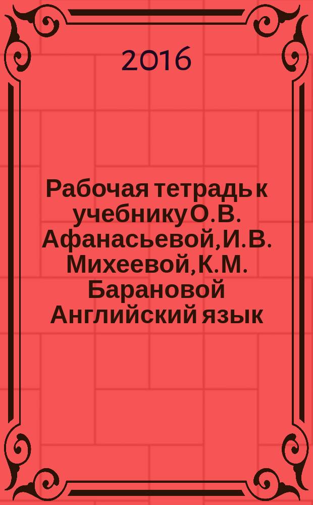 Рабочая тетрадь к учебнику О. В. Афанасьевой, И. В. Михеевой, К. М. Барановой Английский язык. 11 класс : 12+