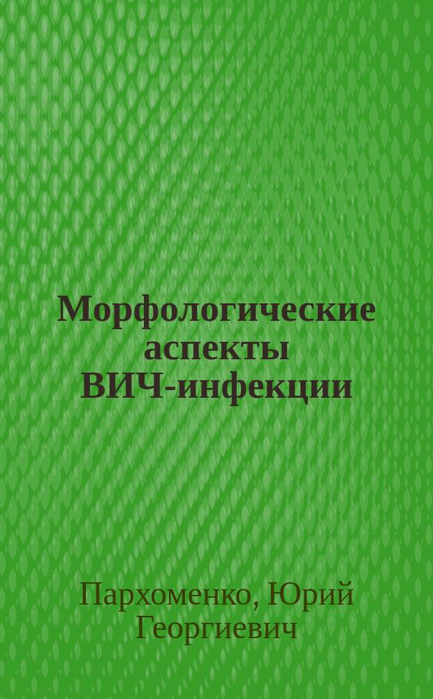 Морфологические аспекты ВИЧ-инфекции