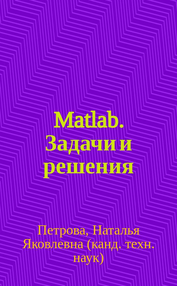 Matlab. Задачи и решения