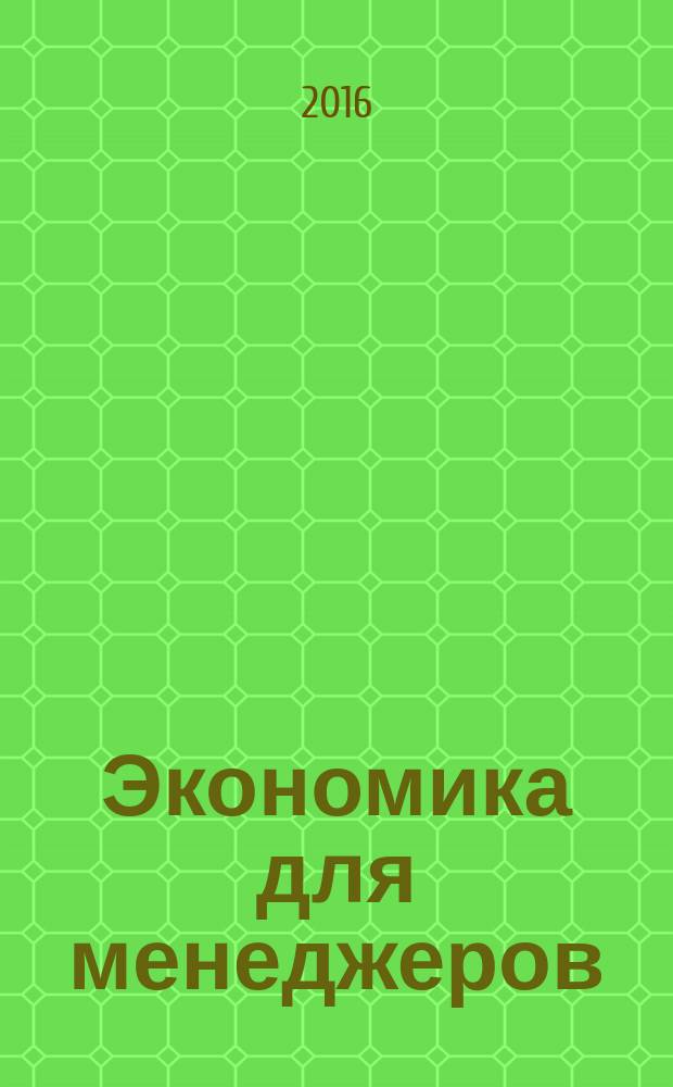 Экономика для менеджеров : учебник : для слушателей программ ДПО
