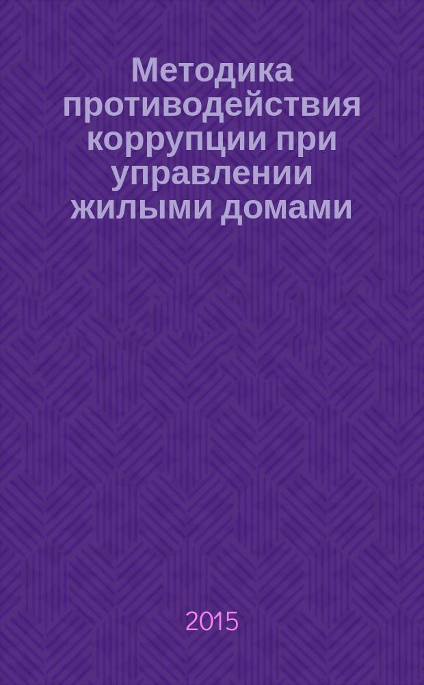Методика противодействия коррупции при управлении жилыми домами