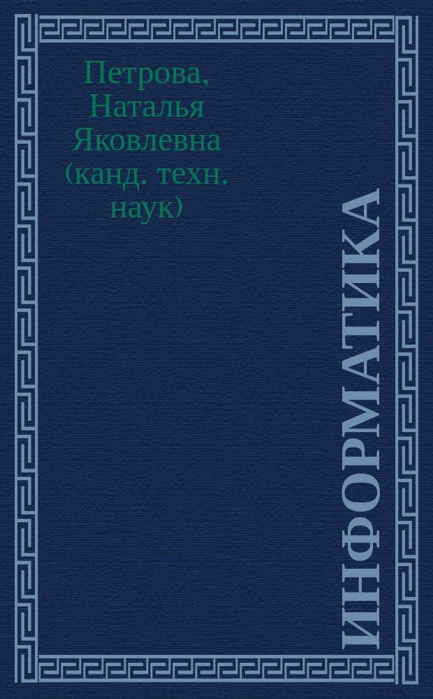 Информатика : учебное пособие