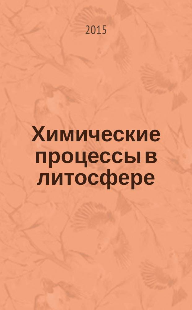 Химические процессы в литосфере : учебное пособие для студентов, аспирантов и специалистов, изучающих химию окружающей среды