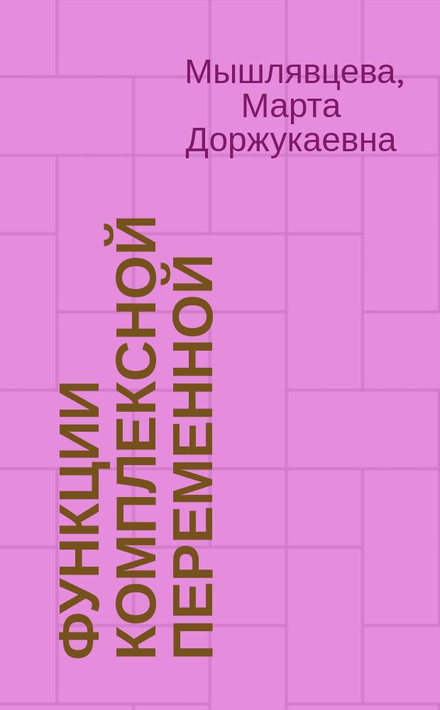 Функции комплексной переменной : учебное пособие для студентов 2-3 курсов всех форм обучения технических специальностей